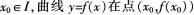 设函数f（x）在定义域，上的导数大于零，若对任意的处的切线与直线x≈x0及戈轴所围成区域的面积恒为4