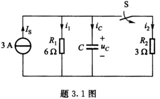 在题3．1图所示电路中，开关S断开前电路已处于稳态，试确定S断开后电压uC和电流iC、i1、i2的初