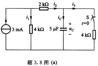 题3．8图（a)所示电路，开关S在t=0时闭合，闭合前电路已处于稳态。试求iC及uC的表达式，并画出