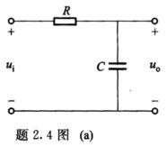 题2．4图（a)所示为RC移相电路。如果C=0．1μF，输入电压ui=2√2sin 2 000t V