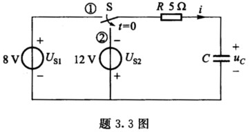 在题3．3图所示电路中，已知US1=8 V，US2=12 V，R=5 Ω，C=5μF，开关S合在位置