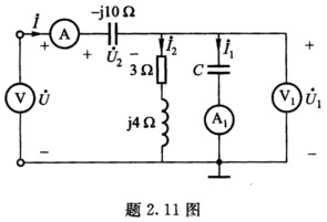 在题2．11图所示电路中，已知电流表A1的读数为8 A，电压表V1的读数为50 V，交流电源的频率为