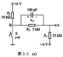电路如图3．5（a)所示，开关S断开前电路已处于稳态，在t=0时刻断开S，试求开关S断开以后，（1)