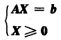 设LP数学模型如下，则其对偶数学模型为__________。 max z＝C X 若限制常数540变