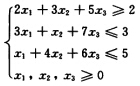 写出下列线性规划问题的对偶问题。min z＝2x1＋2x2＋4x3写出下列线性规划问题的对偶问题。m