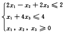 影子价格Y*与对偶问题的关系。max z＝6x1－2x2＋3x3影子价格Y*与对偶问题的关系。max