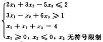 已知原问题 max z＝x1＋4x2＋3x3 的最优解为X*＝（0，0，4)T，最优值z*＝12，试