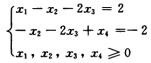 求解如下线性规划问题： minf（x)＝x1＋4x2＋6x3＋2x4 并说明使最优基保持不变时，b1