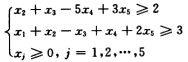 已知线性规划问题 min z＝3x1＋4x2＋2x3＋5x4＋9x5 试通过求对偶问题的最优解来求原