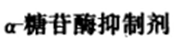 下列哪一个降糖药不是刺激胰岛B细胞分泌增加的药物A.格列吡嗪特B.格列齐剂C.D.瑞格列柰E.格列本