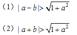 设a,b实数，则圆与直线x＋ay=b不相交.（）A.条件（1）充分，但条件（2）不充分。B.条件（2