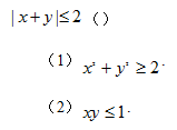 设x,y为实数，则A.条件（1）充分，但条件（2）不充分。B.条件（2）充分，但条件（1）不充分。C