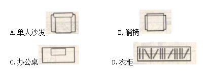 下列关于常用家具图例对应错误的是（）。A.单人沙发B.躺椅C.办公桌D.衣柜下列关于常用家具图例对应