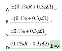 为表示数字多用表测量电阻的最大允许误差，以下的表示形式中（)是正确的。为表示数字多用表测量电阻的最大
