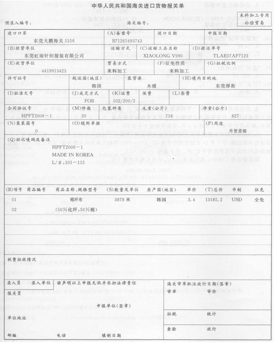 东莞虹雨针织服装有限公司（位于东莞厚街镇)为履行产品出口合同进口布料一批，2006年5月8日东莞虹雨