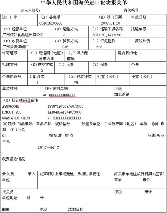 资料一： 广州粮油食品进出口公司进口棕榈油（该商品属于自动进口许可证管理商品和法定检验资料一： 广州