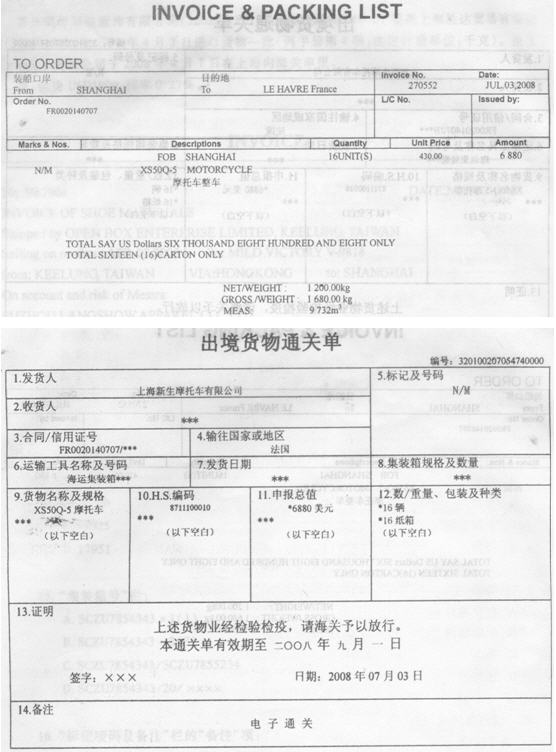 上海新生摩托车有限公司（311093××××)于2008年7月9日持出口收汇核销单出口摩托车一批。上