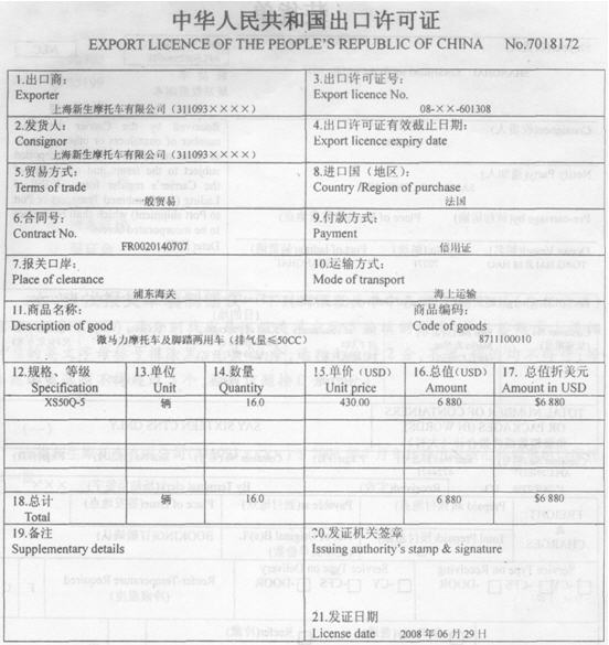 上海新生摩托车有限公司（311093××××)于2008年7月9日持出口收汇核销单出口摩托车一批。上