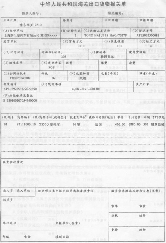 上海新生摩托车有限公司（311093××××)于2008年7月9日持出口收汇核销单出口摩托车一批。上