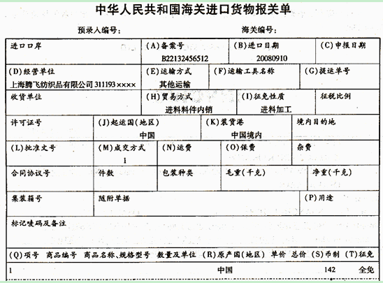 （一）上海腾飞纺织品有限公司（311193××x×)于2008年9月10日向海关申报内销B22132