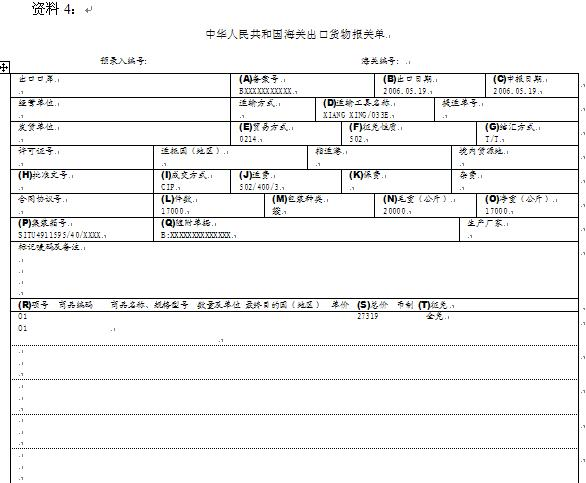 （二） 资料1：山东某外商独资企业持出境货物通关单及其他相关单证, 于2006年5月19日向海关（二