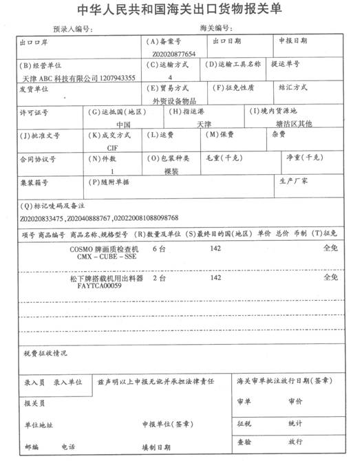 资料1天津ABC科技有限公司（1207943355)将位于征免税证明（Z02020833475)下第