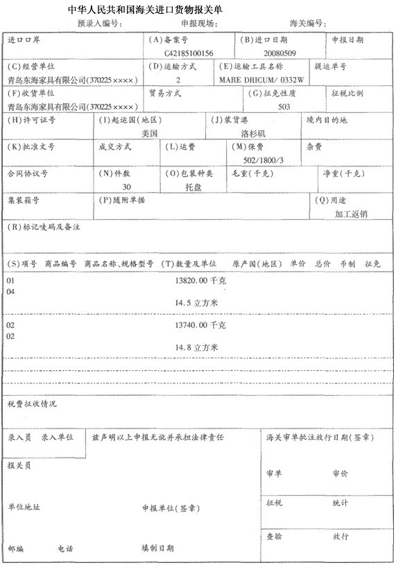 青岛东海家具有限公司（370225xxxx)持C42185100156号手册进口红橡木皮和樱桃木皮（