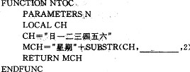 下列自定义函数NTOC（)的功能是：当传送一个1～7之间的数值型参数时，返回一个中文形式的“下列自定