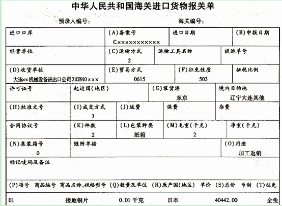 （二）大连××机械设备进出口公司（2102910×××)采购进口一批电视机零件用于加工出口成品，其中