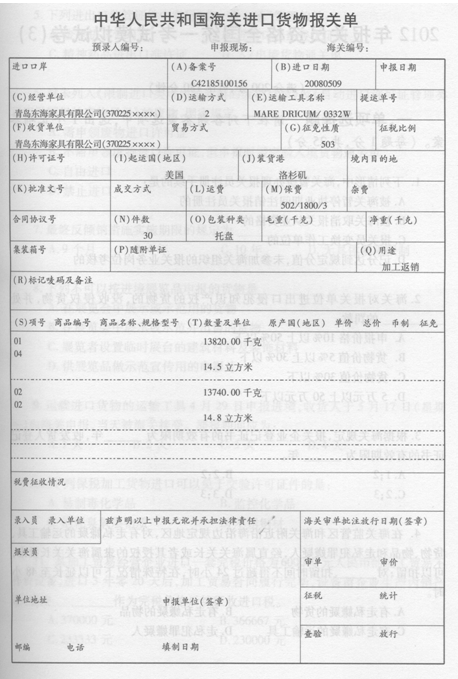 青岛东海家具有限公司（370225××××)持C42185100156号手册进口红橡木皮和樱桃木皮（