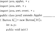 本题是－个Applet，页面中有10个按钮，名称从“0～9”，用鼠标任意单击其中－个按钮后，通过键盘