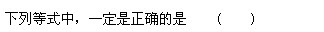 请教：2011年成人高考《高等数学一》预测试卷（1)第1大题第3小题如何解答？【题目描述】第 3 题