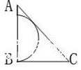 如图所示，半圆与等腰三角形ABC的斜边AC相切，AB=BC=1。问半圆的直径是多少？A．2B．1C．