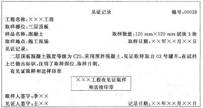 某工程建设中，对现场进行原材料取样和试件制作，填写见证记录如下。请根据已知条件，回答下列问题。在施工