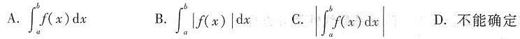 设f（x)为区间[a，b]上的连续函数，则曲线y=f（x)与直线x=a，x=b，y=0所围成的封闭图