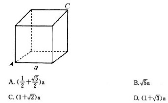 一只蚂蚁从右图的正方体的A顶点沿正方体的表面爬到正方体的C顶点，设正方体边长为a，问该蚂蚁爬过的最短