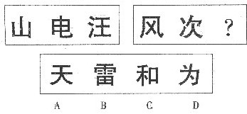 从给出的选项中，选择最合适的一个填入问号处，使之呈现一定的规律性。A．B．C．D．从给出的选项中，选