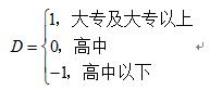 对式（8.10）的模型，如果选择一个虚拟变量这样的设置方式隐含了什么假定？这一假定合理吗？