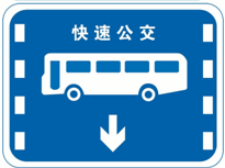 这个标志是何含义？ A. 大型客车专用车道B. 多乘员车专用车道C. 公交车专用车道D. BRT车辆