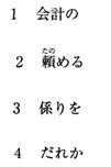 请教：日语能力等级考试N3级全真模拟试题第2大题第16小题如何解答？【题目描述】第 51 题 【我提
