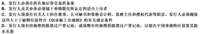 根据中国香港联交所发布的《创业板上市规则》，适用于所有发行人的一般条件包括（）。 此题为多项选择题。