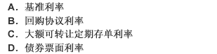 随着市场经济的不断发展和政府宏观调控能力的不断加强，利率特别是（）已经成为中央银行一项行之有效的货币