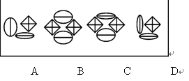 （二）左边的图形由若干个元素组成。右边的备选图形中只有一个是由组成左边图形的元素组成的，请选出这一个