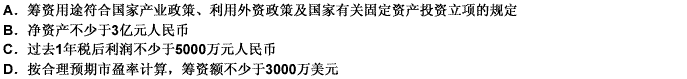 国有企业、集体企业及其他所有制形式的企业经重组改制为股份有限公司后，可向中国证监会提出境外上市申请，