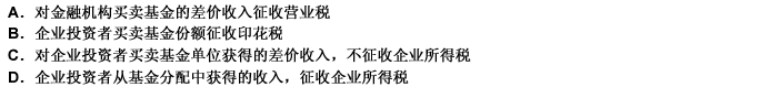 关于基金税收，下列说法正确的是（）。