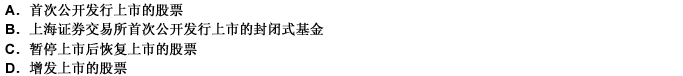 依据我国证券交易所规定，首个交易日不设价格涨跌幅限制的情形包括（）。此题为多项选择题。请帮忙给出正确