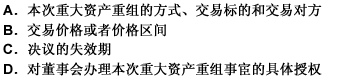 上市公司股东大会就重大资产重组作出的决议，至少应当包括（）等事项。 此题为多项选择题。请帮忙给出正确