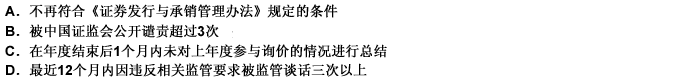 下列各项中，（）不属于中国证券业协会应将公司从询价对象名单中去除的情形， 此题为多项选择题。请帮忙给