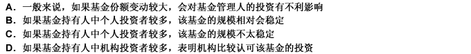 下列关于开放式基金份额变动分析的说法，错误的是（）。 