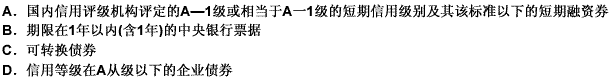 货币市场基金不得投资的金融工具包括（）。 